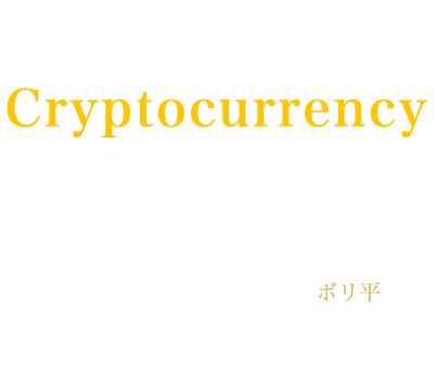 Lets! Cryptocurrency Investment | 日本を代表する仮想通貨投資家「ボリ平」氏の仮想通貨入門書（PDF版）をプレゼント！～「GMOコイン」特別編～